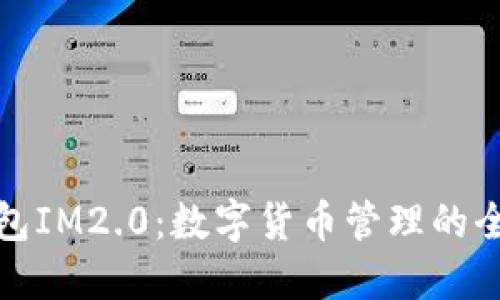 麦子钱包IM2.0：数字货币管理的全新体验