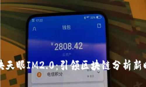 区块天眼IM2.0：引领区块链分析新时代