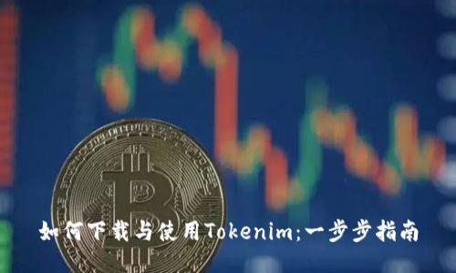 如何下载与使用Tokenim：一步步指南