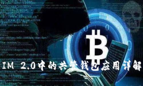 IM 2.0中的共管钱包应用详解