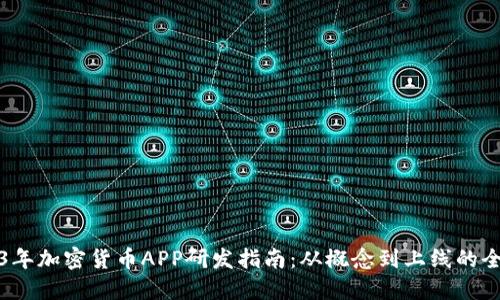 2023年加密货币APP研发指南：从概念到上线的全流程