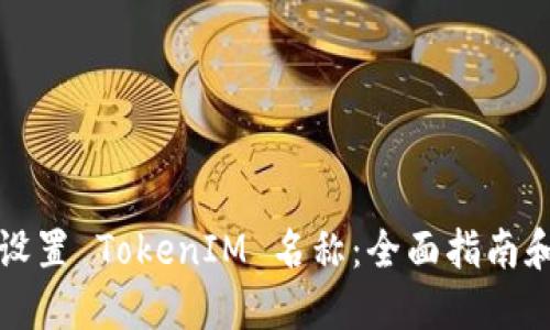 如何正确设置 TokenIM 名称：全面指南和最佳实践