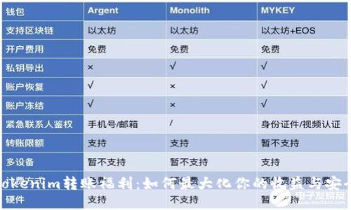 Tokenim转账福利：如何最大化你的收益与安全