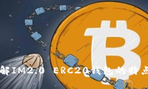 深入了解IM2.0 ERC20钱包的特点与应用