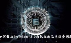 如何解决ImToken 2.0打包失败及手续费问题