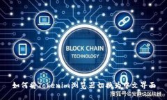 如何将Tokenim浏览器切换为中文界面