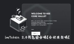 imToken 2.0钱包安全吗？会被冻结吗？