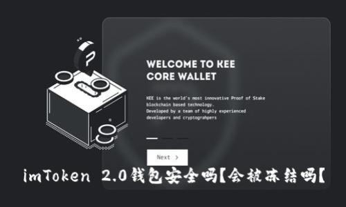 imToken 2.0钱包安全吗？会被冻结吗？