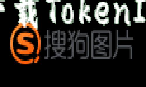 ## 苹果X下载TokenIM的完整指南