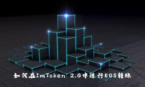 如何在ImToken 2.0中进行EOS转账