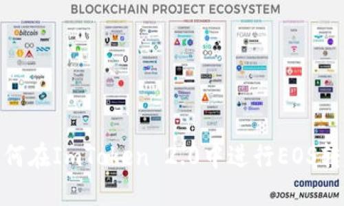 如何在ImToken 2.0中进行EOS转账