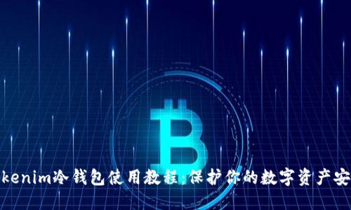 Tokenim冷钱包使用教程：保护你的数字资产安全