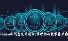 Tokenim冷钱包使用教程：保护你的数字资产安全