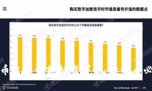 加密货币出入金额标准详解：投资者必知指南