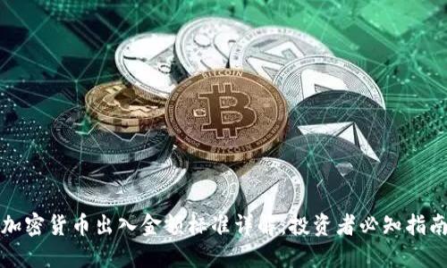 加密货币出入金额标准详解：投资者必知指南