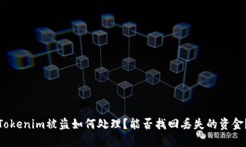 Tokenim被盗如何处理？能否找回丢失的资金？