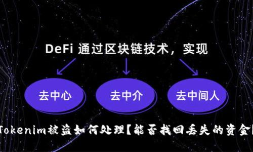 Tokenim被盗如何处理？能否找回丢失的资金？