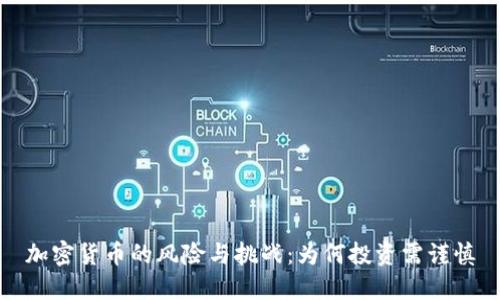 加密货币的风险与挑战：为何投资需谨慎