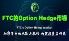 加密货币的风险与挑战：为何投资需谨慎