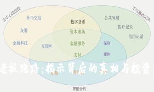  加密货币老板跑路：揭示背后的真相与投资者应对策略