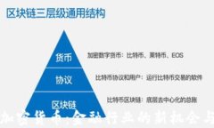 瑞信加密货币：金融行业的新机会与挑战