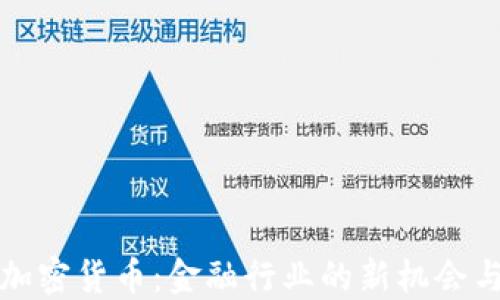 
瑞信加密货币：金融行业的新机会与挑战