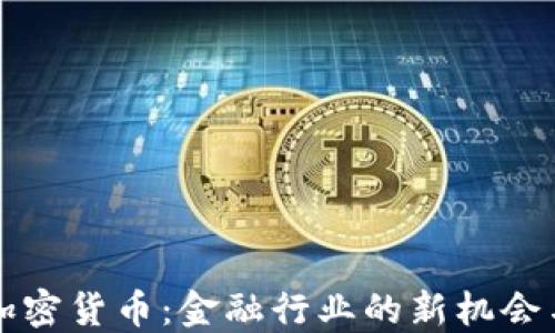 
瑞信加密货币：金融行业的新机会与挑战