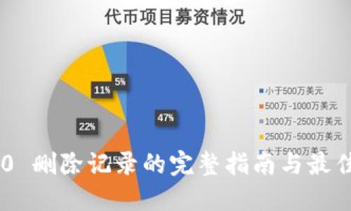 IM2.0 删除记录的完整指南与最佳实践