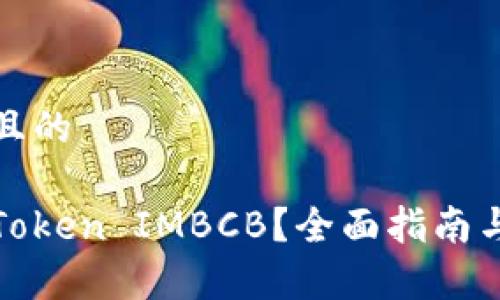 思考一个且的

如何提现Token IMBCB？全面指南与注意事项