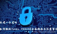 思考一个且的如何提现Token IMBCB？全面指南与注意