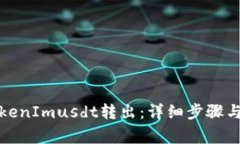 如何将TokenImusdt转出：详细步骤与注意事项