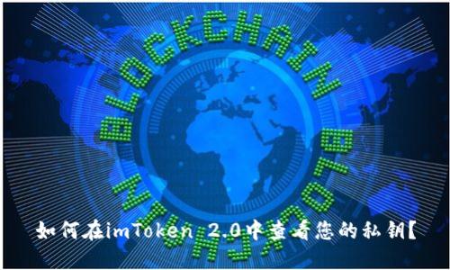 如何在imToken 2.0中查看您的私钥？