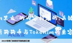 以下是一个围绕“狗狗币能存到Tokenim里么”的内