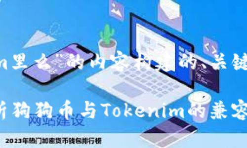 以下是一个围绕“狗狗币能存到Tokenim里么”的内容构建的、关键词、内容大纲以及相关问题的详细介绍。

狗狗币能存入Tokenim钱包吗？一文解析狗狗币与Tokenim的兼容性