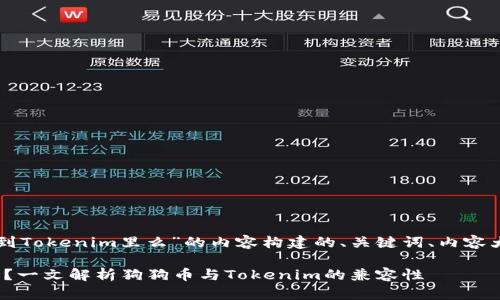 以下是一个围绕“狗狗币能存到Tokenim里么”的内容构建的、关键词、内容大纲以及相关问题的详细介绍。

狗狗币能存入Tokenim钱包吗？一文解析狗狗币与Tokenim的兼容性