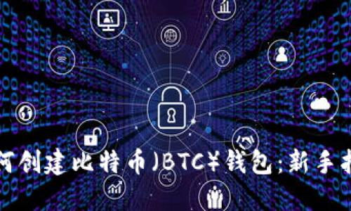 如何创建比特币（BTC）钱包：新手指南