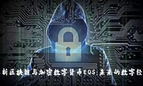 深入解析区块链与加密数字货币EOS：未来的数字经济新宠