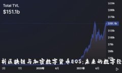 深入解析区块链与加密数字货币EOS：未来的数字