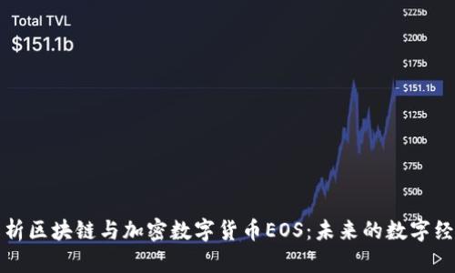 深入解析区块链与加密数字货币EOS：未来的数字经济新宠