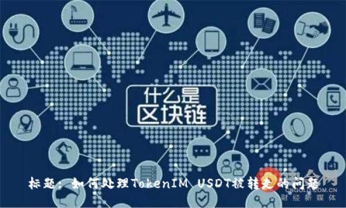 标题: 如何处理TokenIM USDT被转走的问题