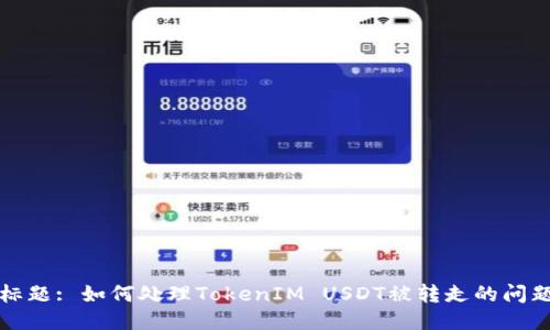 标题: 如何处理TokenIM USDT被转走的问题