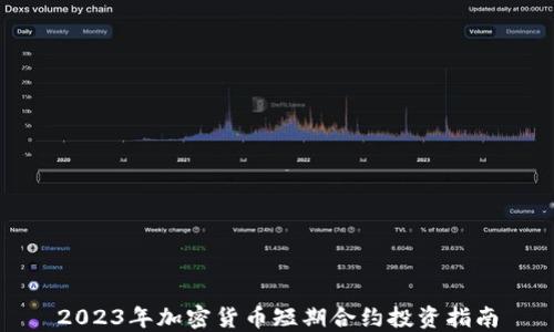 
2023年加密货币短期合约投资指南