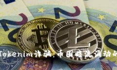 揭秘Tokenim诈骗：币圈暗流涌动的警示