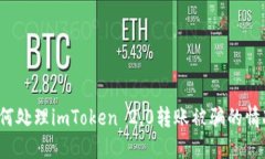 如何处理imToken 2.0转账被骗的情况？