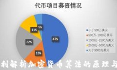 王永利解析加密货币算法的原理与未来