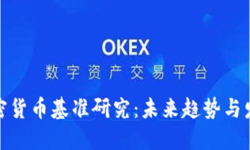 全球加密货币基准研究：未来趋势与发展机遇