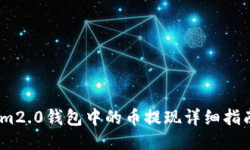 im2.0钱包中的币提现详细指南