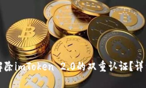 如何解除imToken 2.0的双重认证？详细指南