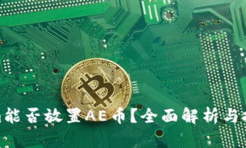 Tokenim能否放置AE币？全面解析与投资建议