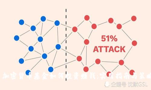  加密货币基金如何投资赚钱：实用指南与策略